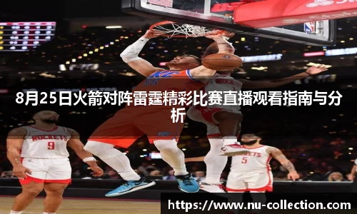 8月25日火箭对阵雷霆精彩比赛直播观看指南与分析