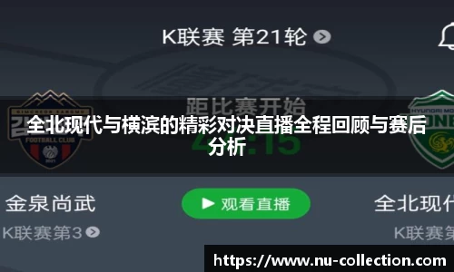 全北现代与横滨的精彩对决直播全程回顾与赛后分析