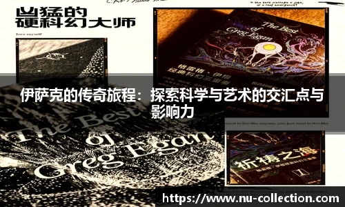 伊萨克的传奇旅程：探索科学与艺术的交汇点与影响力