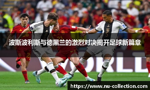 波斯波利斯与德黑兰的激烈对决揭开足球新篇章