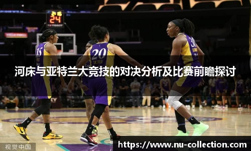河床与亚特兰大竞技的对决分析及比赛前瞻探讨