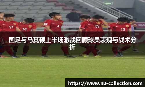 国足与马其顿上半场激战回顾球员表现与战术分析