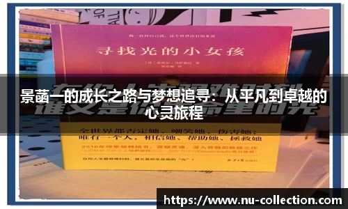 景菡一的成长之路与梦想追寻：从平凡到卓越的心灵旅程