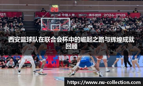 西安篮球队在联合会杯中的崛起之路与辉煌成就回顾