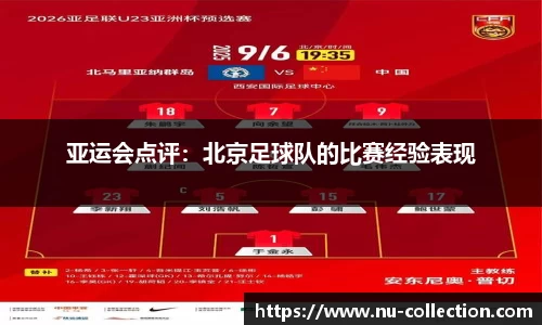 亚运会点评：北京足球队的比赛经验表现