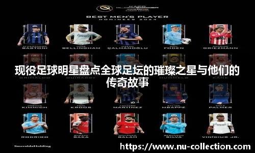 现役足球明星盘点全球足坛的璀璨之星与他们的传奇故事