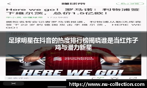 足球明星在抖音的热度排行榜揭晓谁是当红炸子鸡与潜力新星