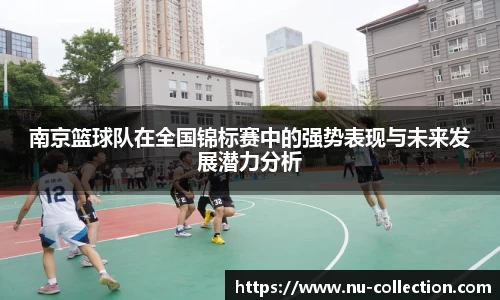 南京篮球队在全国锦标赛中的强势表现与未来发展潜力分析