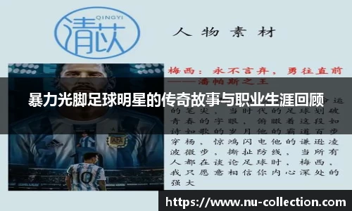 暴力光脚足球明星的传奇故事与职业生涯回顾