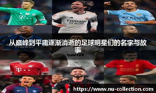 从巅峰到平庸逐渐消逝的足球明星们的名字与故事