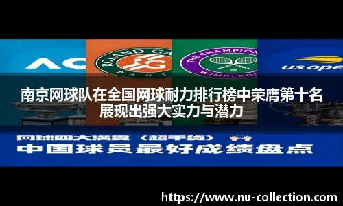 南京网球队在全国网球耐力排行榜中荣膺第十名展现出强大实力与潜力