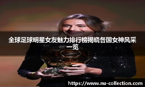 全球足球明星女友魅力排行榜揭晓各国女神风采一览