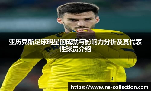 亚历克斯足球明星的成就与影响力分析及其代表性球员介绍