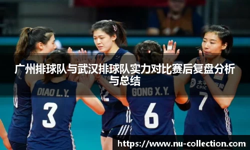 广州排球队与武汉排球队实力对比赛后复盘分析与总结