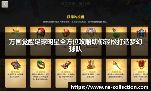 万国觉醒足球明星全方位攻略助你轻松打造梦幻球队