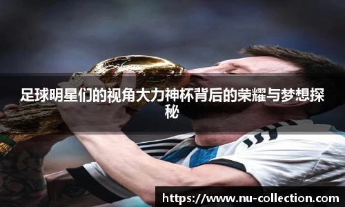 足球明星们的视角大力神杯背后的荣耀与梦想探秘