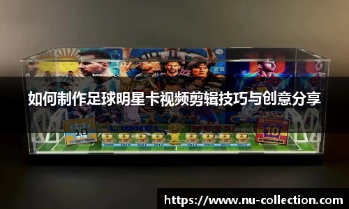 如何制作足球明星卡视频剪辑技巧与创意分享