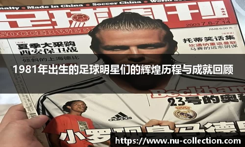 1981年出生的足球明星们的辉煌历程与成就回顾