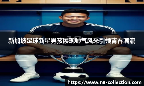 新加坡足球新星男孩展现帅气风采引领青春潮流