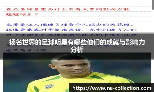扬名世界的足球明星有哪些他们的成就与影响力分析