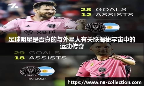 足球明星是否真的与外星人有关联揭秘宇宙中的运动传奇