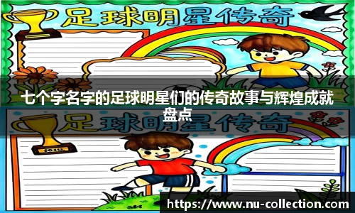七个字名字的足球明星们的传奇故事与辉煌成就盘点