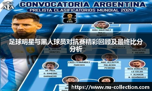 足球明星与黑人球员对抗赛精彩回顾及最终比分分析